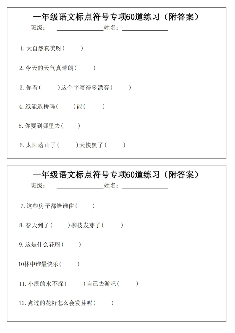 一年级语文下标点符号60道练习小纸条（附答案）-watiku