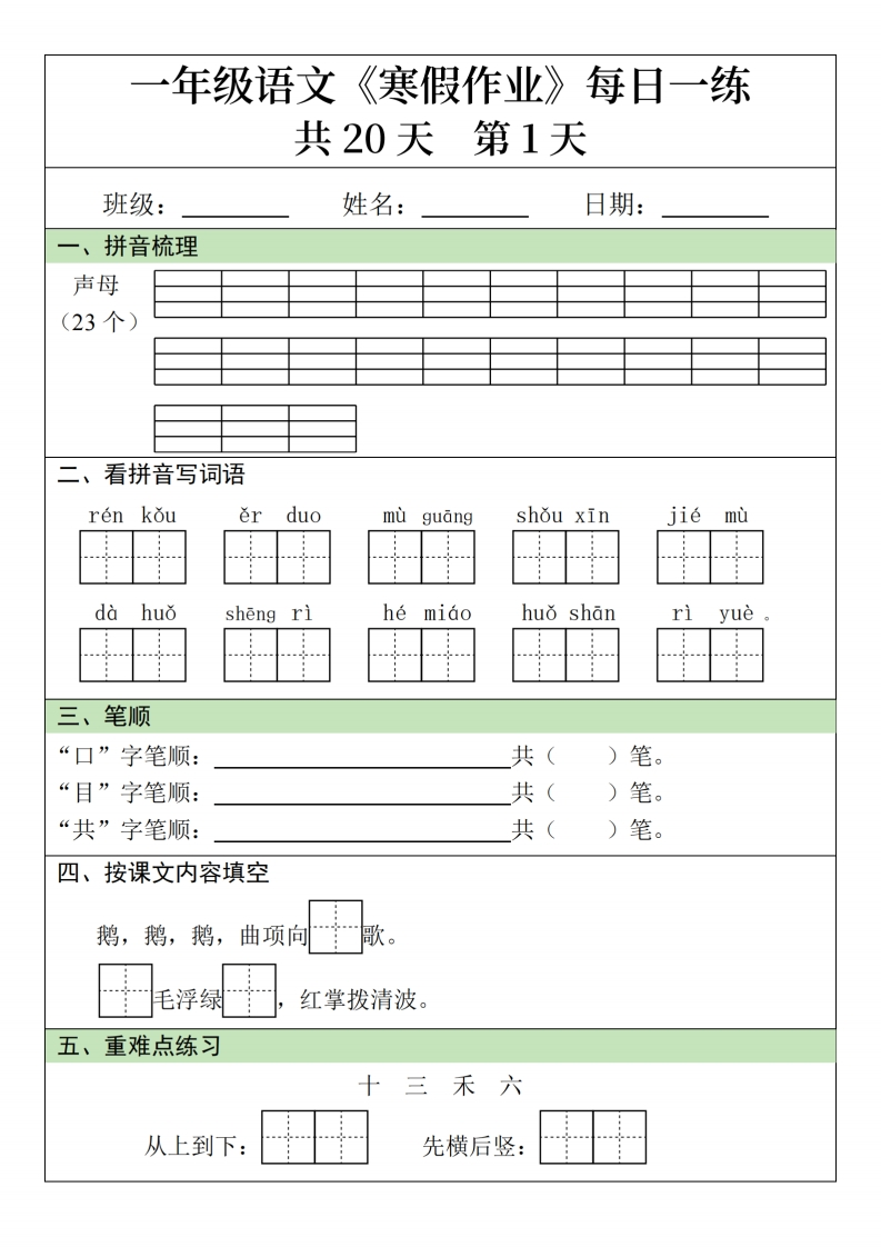 一年级语文寒假作业每日一练20天（20页）-watiku