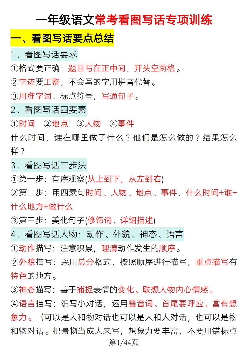 一年级语文常考看图写话专项训练（指导加练习范文）-watiku