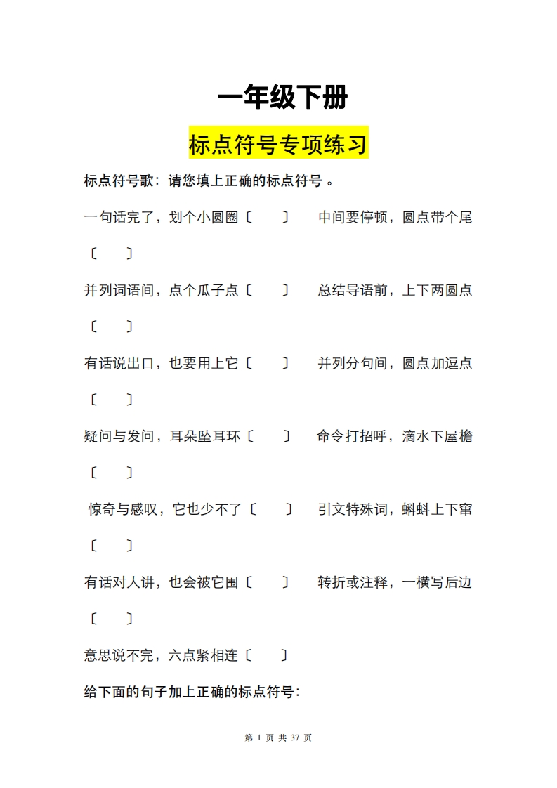一年级（下册）标点符号37页练习答案-watiku