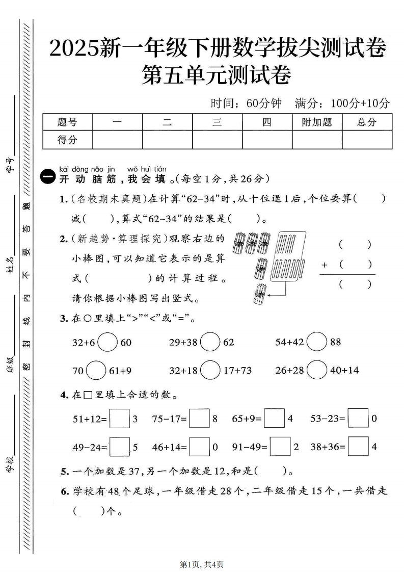一年级（下）数学第五单元拔尖测试卷R-在计算62-34时，从十位退1后，个位要算-watiku