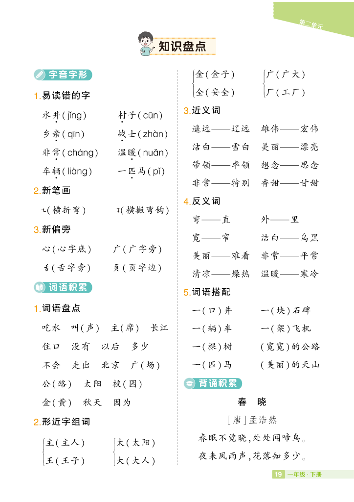 一年级下册语文1-8单元知识盘点（共8页）