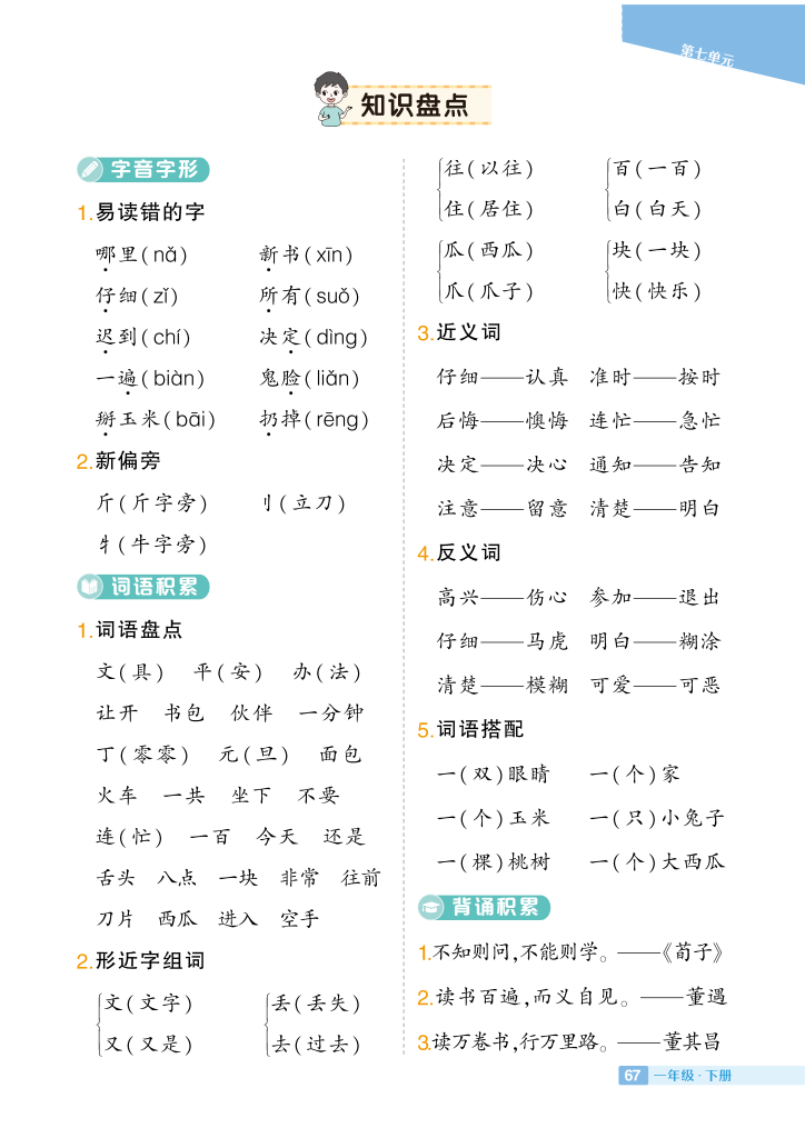 一年级下册语文1-8单元知识盘点（共8页）