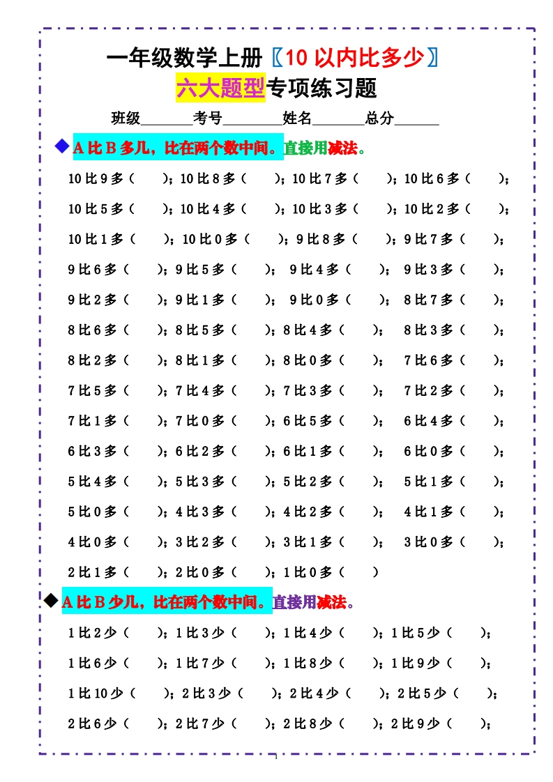 一（上）数学《10以内比多少》填空题含答案-watiku