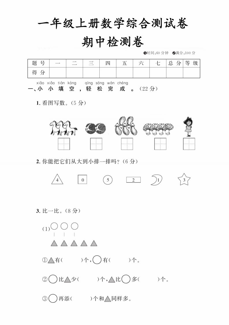 一（上）数学试卷期中检测卷-watiku