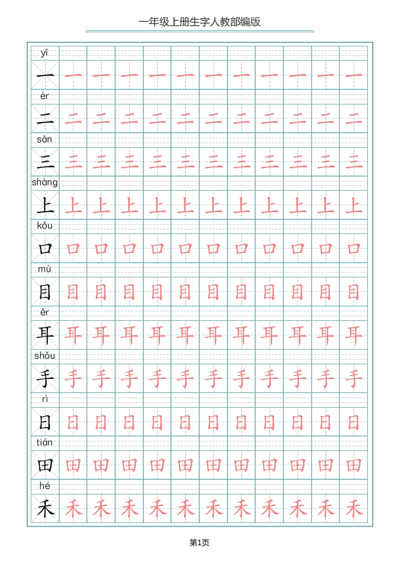 一（上）语文写字表生字描红字帖(2)-watiku