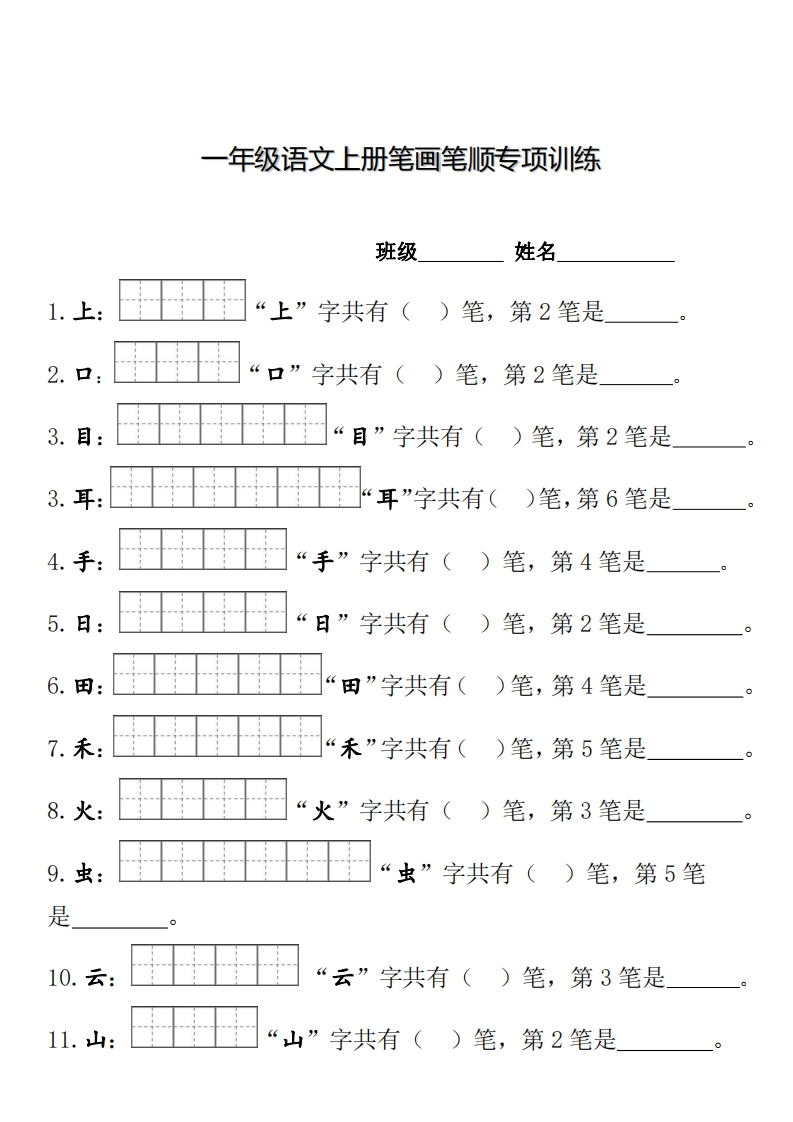 一（上）语文期末笔顺笔画田字格专项练习-watiku
