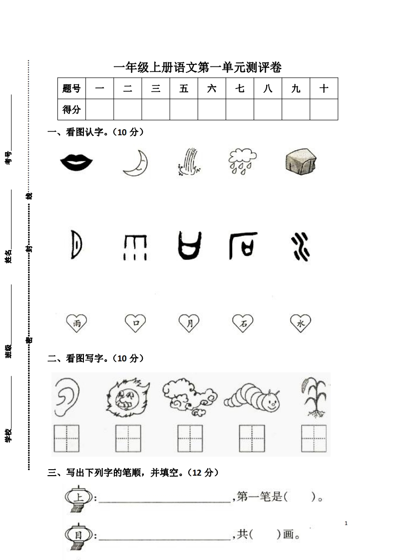 一（上）语文第一单元检测卷.1(1)-watiku