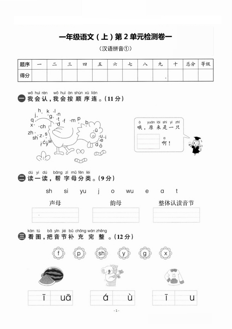 一（上）语文第二单元检测卷一-watiku