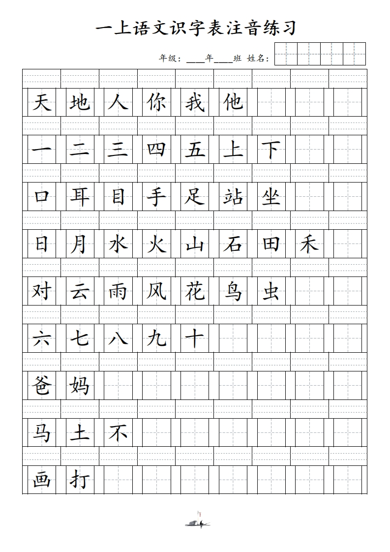 一（上）语文识字表注音练习-watiku