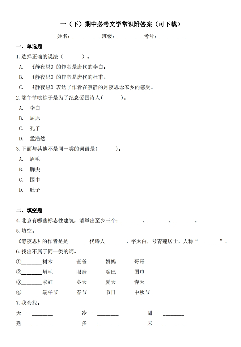 一（下）期中必考文学常识附答案-watiku