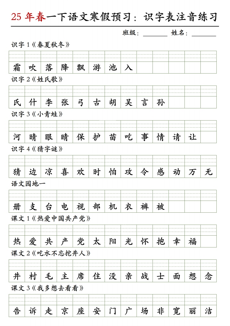 一（下）语文25年春识字表注音练习（新教材）-watiku