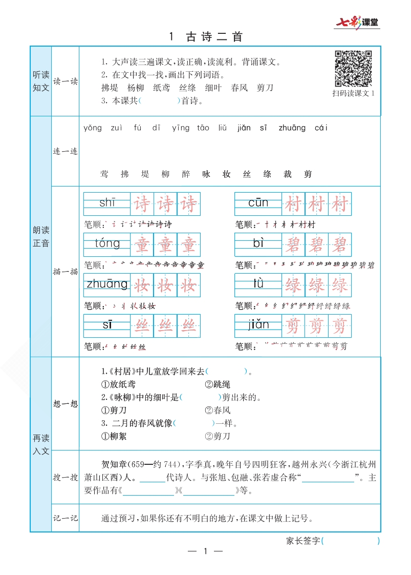 七彩课堂二年级下册语文部编版预习卡-watiku
