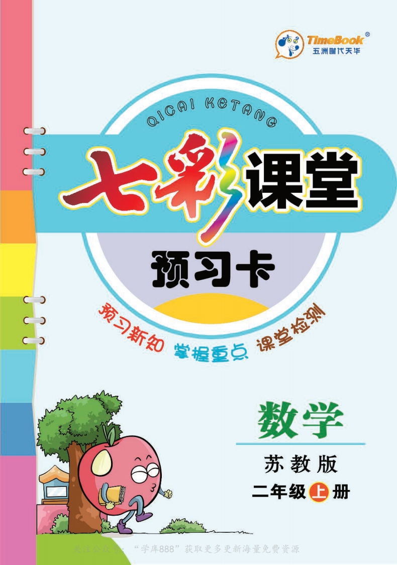 七彩课堂苏教版素养手册预习卡二上-watiku