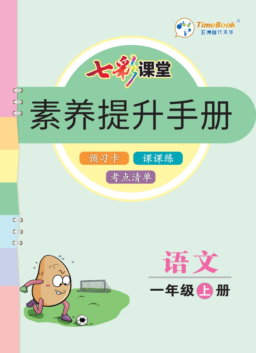 七彩课堂部编语文1年级上册素养提升手册（预习卡课课练考点清单）-watiku