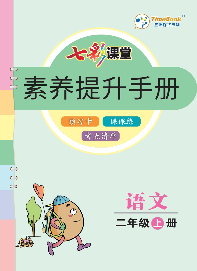 七彩课堂部编语文2年级上册素养提升手册（预习卡课课练考点清单）-watiku