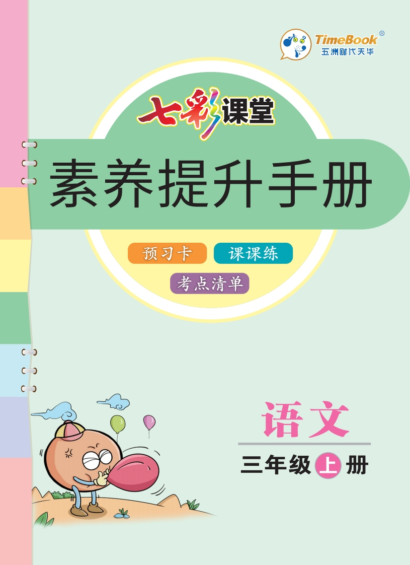 七彩课堂部编语文3年级上册素养提升手册（预习卡课课练考点清单）-watiku