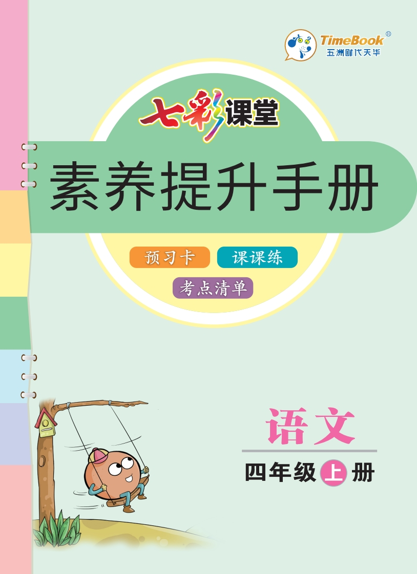 七彩课堂部编语文4年级上册素养提升手册（预习卡课课练考点清单）-watiku