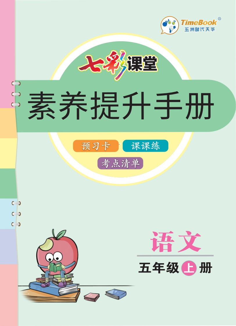七彩课堂部编语文5年级上册素养提升手册（预习卡课课练考点清单）-watiku