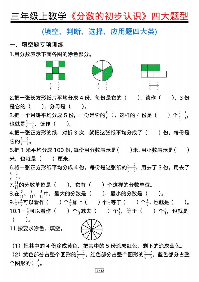 三上数学《分数的初步认识》四大题型（填空、判断、选择、应用题）含答案13页-watiku
