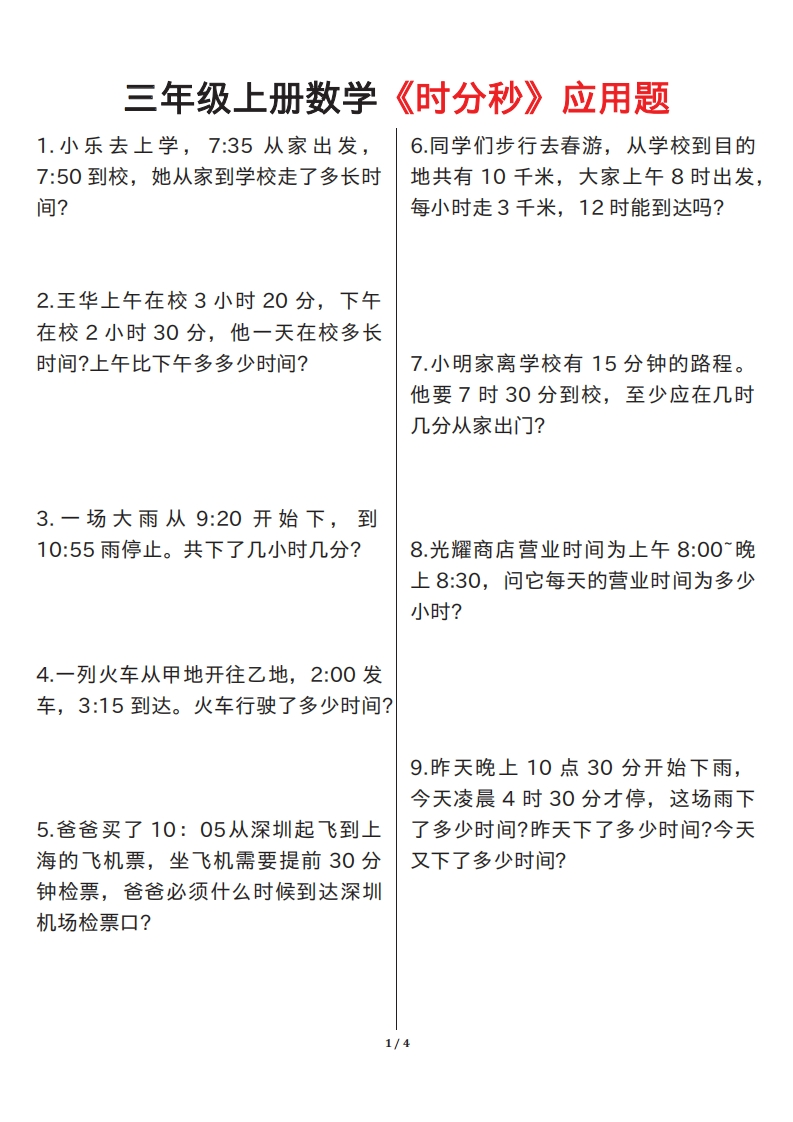 三上数学《时分秒》应用题专项练习（含答案8页）-watiku
