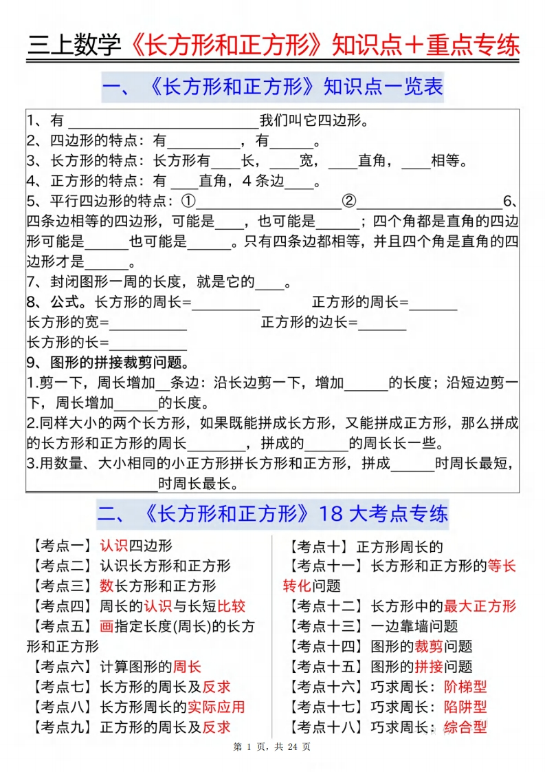 三上数学《长方形和正方形》知识点18个考点重点专练（含答案24页）-watiku