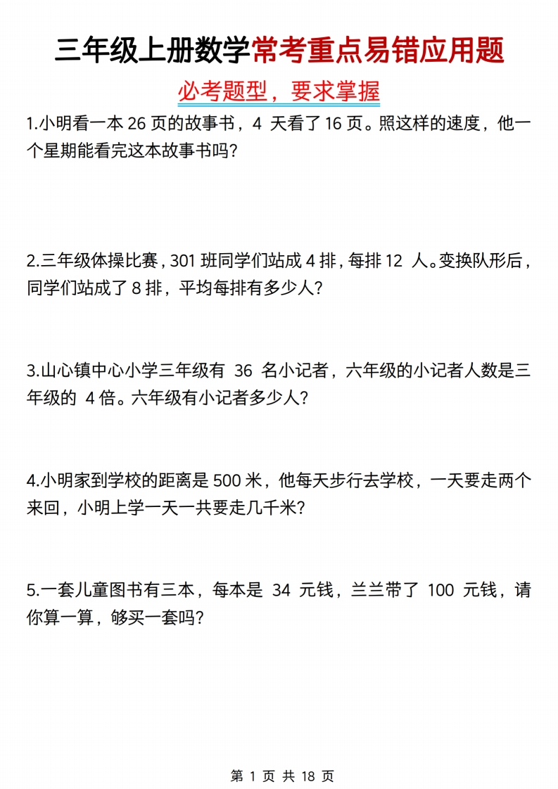 三上数学常考重点易错应用题（练习答案18页）(1)-watiku