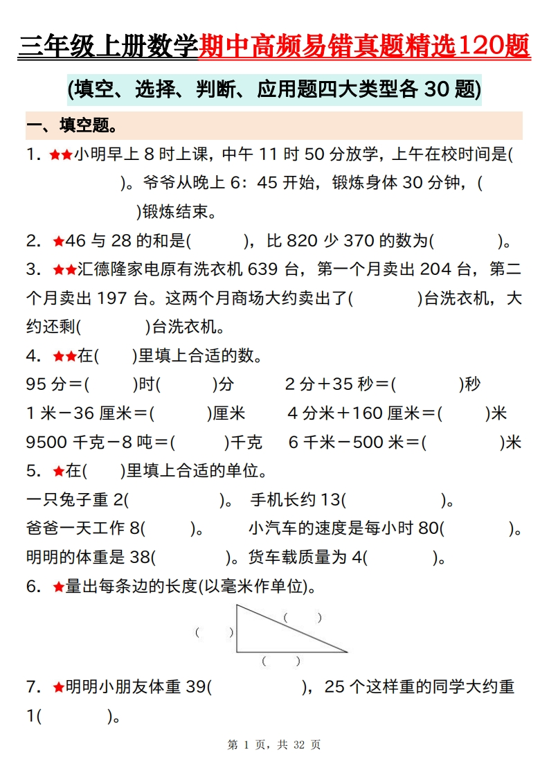 三上数学期中高频易错真题精选120题（含答案32页)-watiku