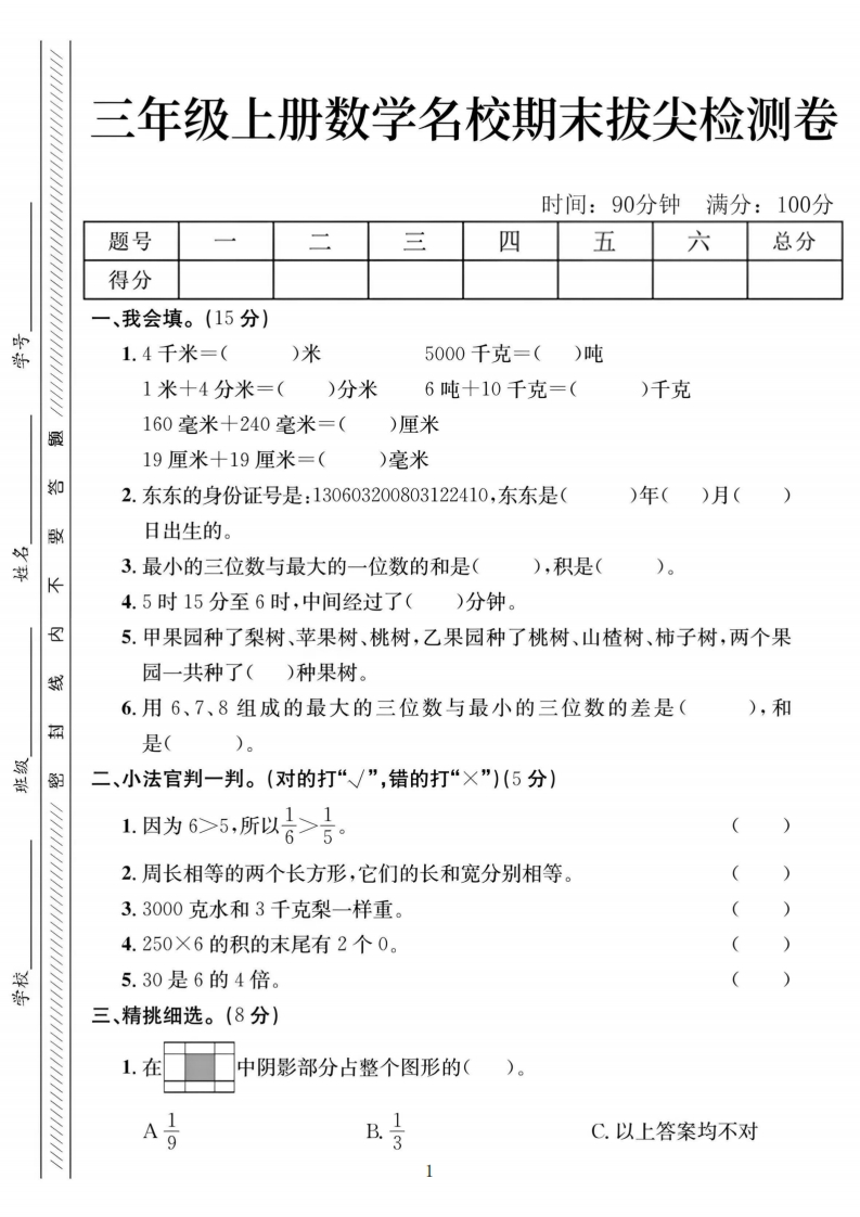 三上数学期末拔尖测试卷四套（含答案20页）-watiku