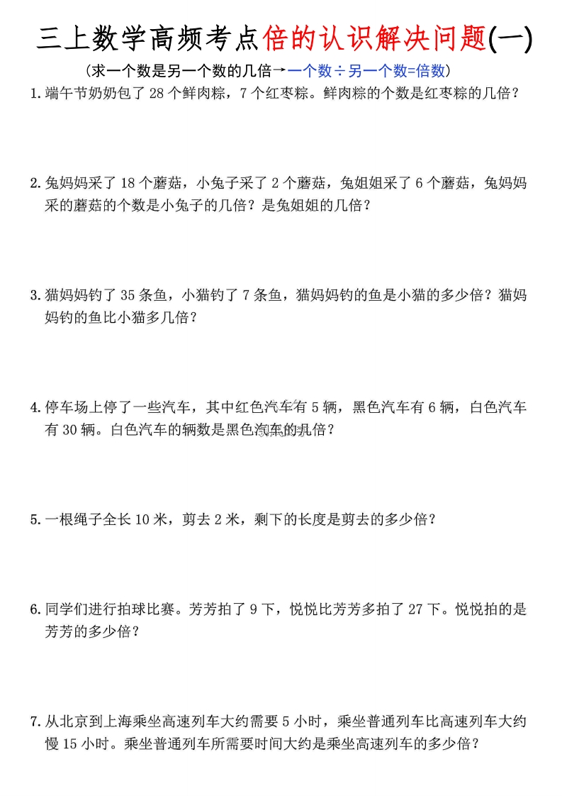三上数学高频考点《倍的认识》解决问题应用题（含答案12页）-watiku