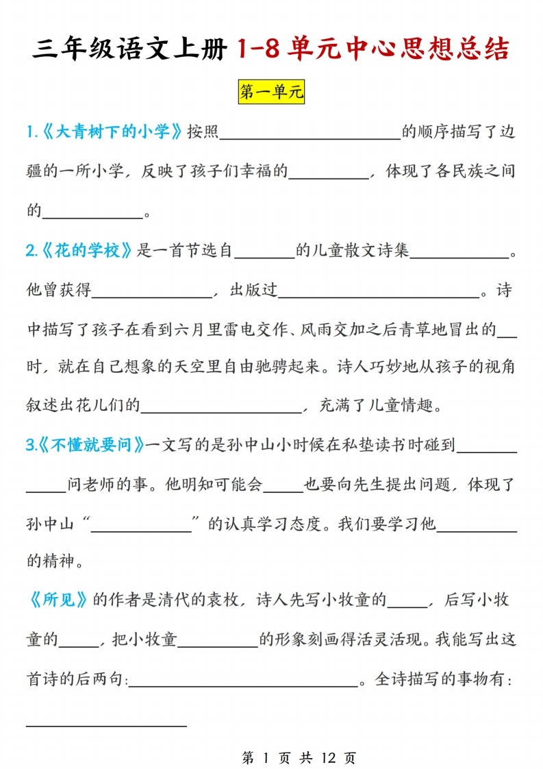 三上语文1-8单元中心思想总结（练习答案12页）-watiku