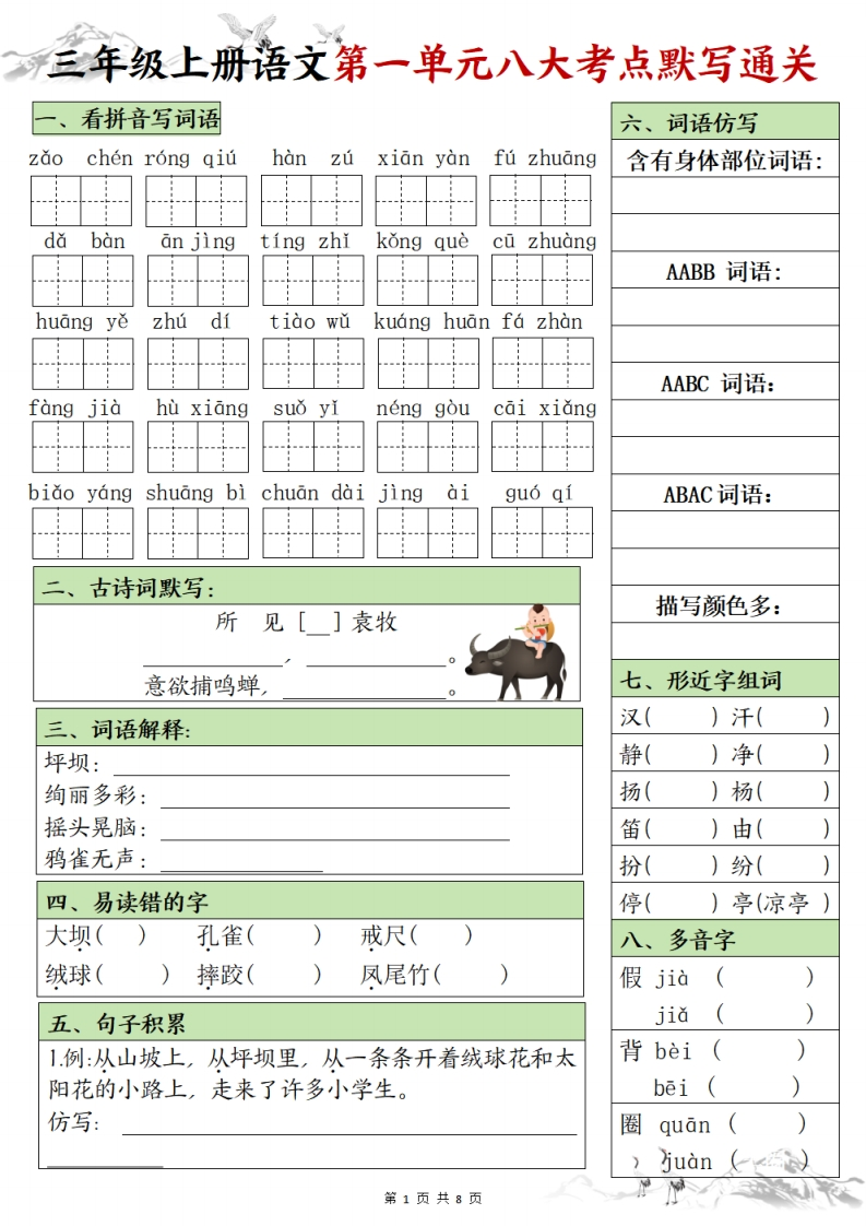 三上语文1-8单元八大考点默写通关（含答案16页）-watiku