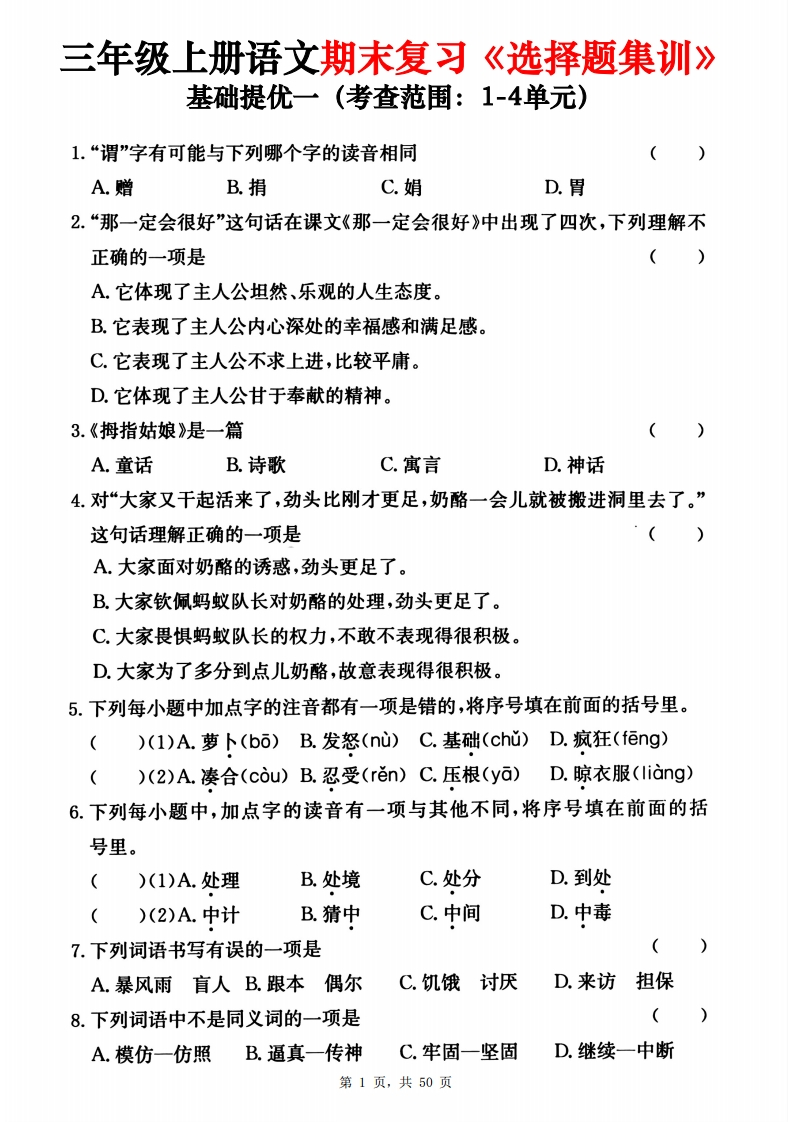 三上语文1-8单元期末复习选择题集训（含答案50页）-watiku