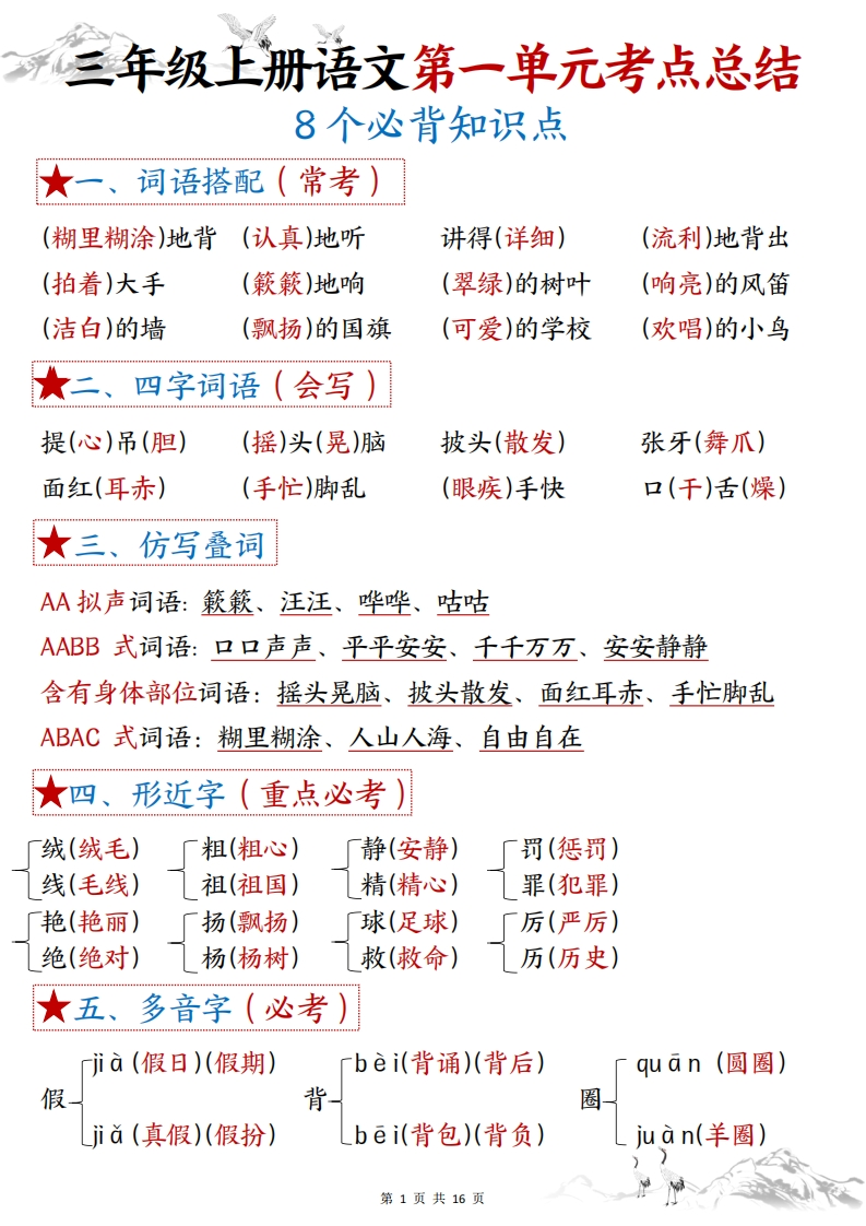 三上语文1-8单元考点总结（8个必背知识点）-watiku