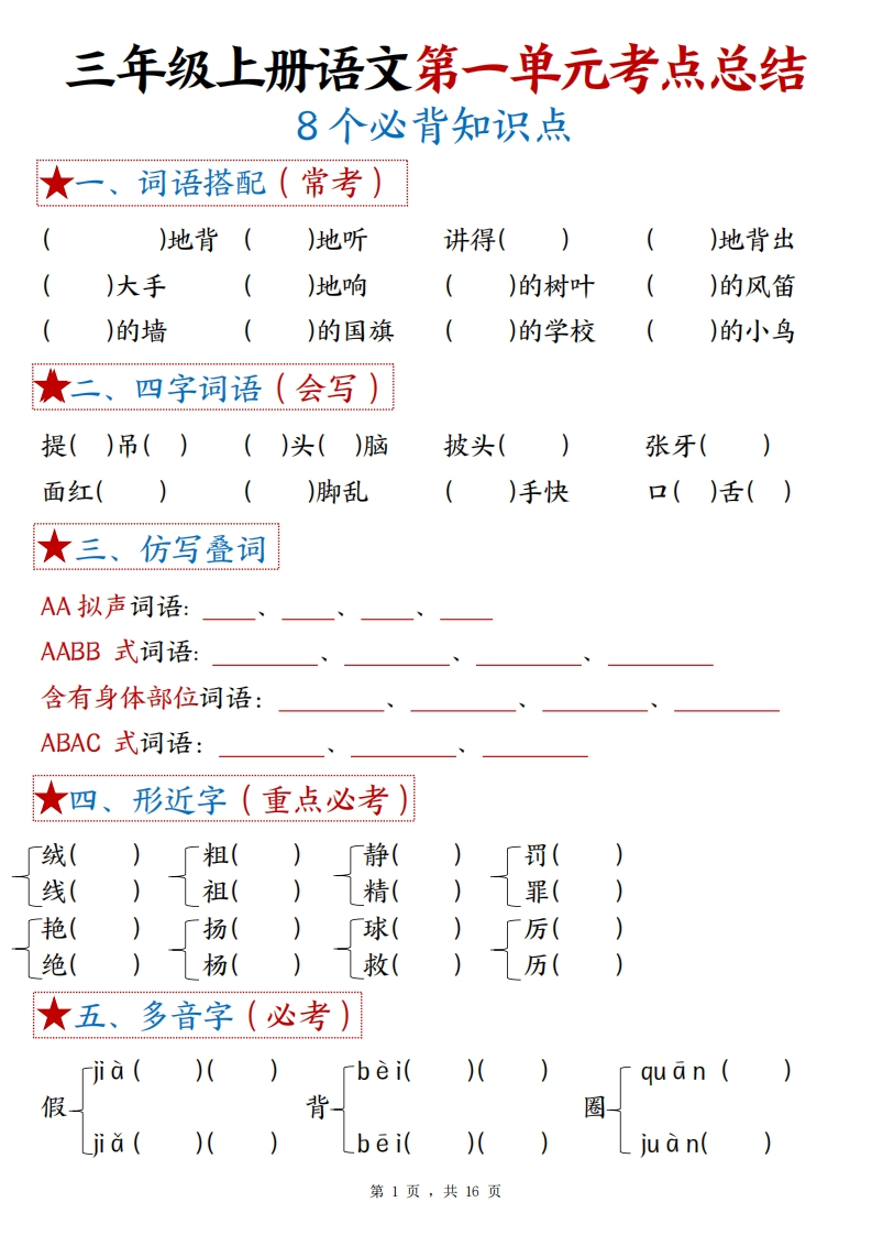 三上语文1-8单元考点总结（8个必背知识点）练习带答案32页-watiku