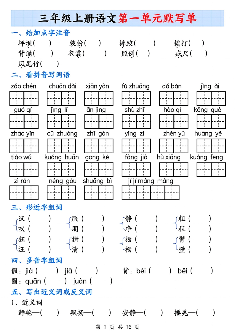 三上语文1-8单元默写单（含答案32页）-watiku