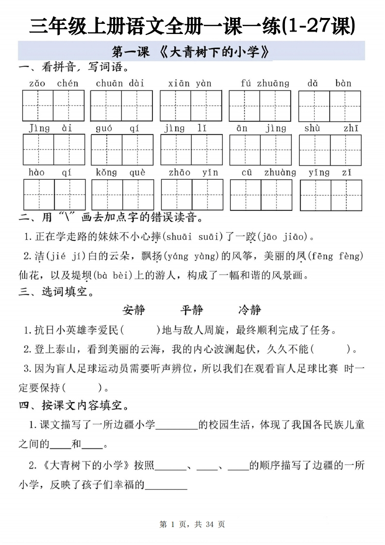 三上语文全册一课一练（1-27课34页）-watiku