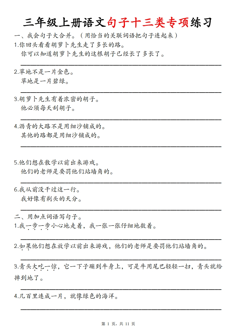 三上语文句子十三类专项练习（含答案11页）-watiku