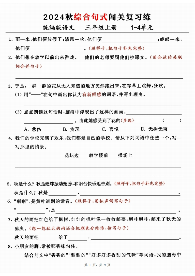 三上语文期中复习1-4单元综合句式闯关复习练（含答案）-watiku
