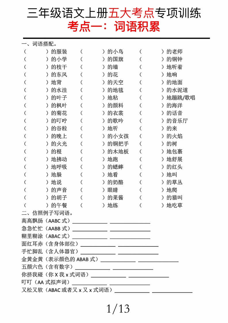 三上语文期中复习五大考点专项训练（含答案22页）-watiku