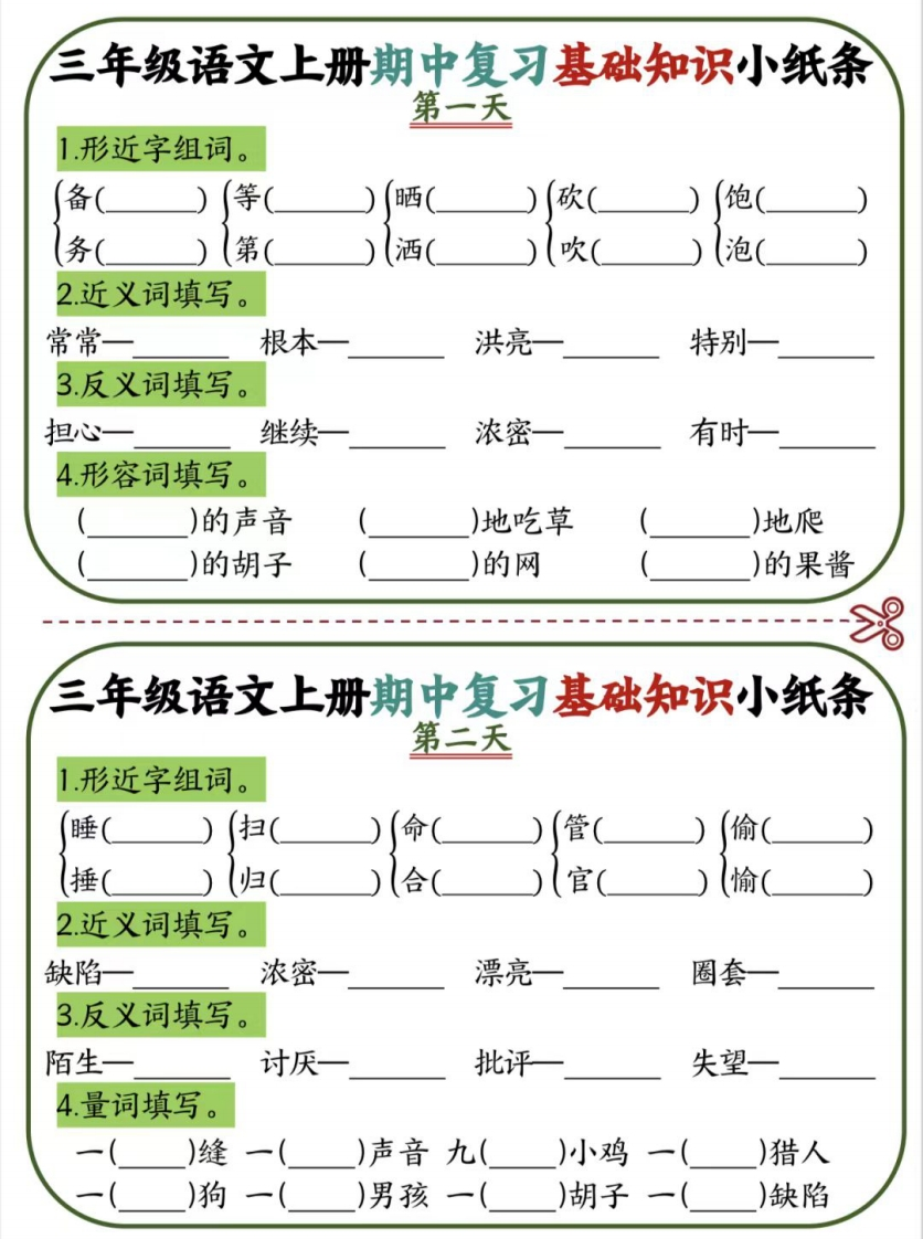 三上语文期中复习基础知识小纸条12天6页-watiku