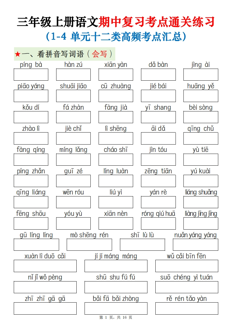三上语文期中复习考点通关练习（1-4单元十二类高频考点汇总）含答案16页-watiku
