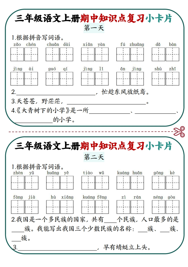三上语文期中知识点复习小卡片18天9页-watiku