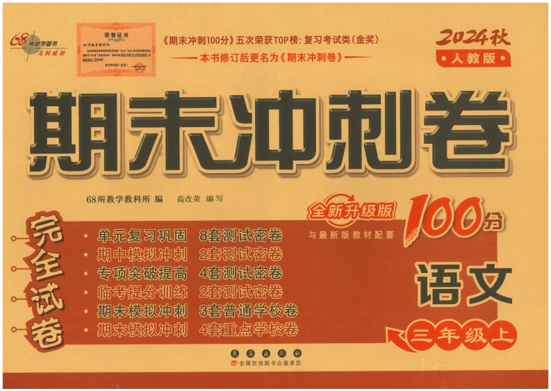 三上语文期末冲刺卷（24秋）(2)(1)-watiku