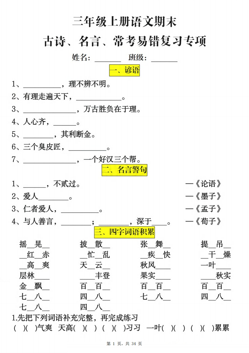 三上语文期末古诗、名言、常考易错复习专项（含答案34页）-watiku