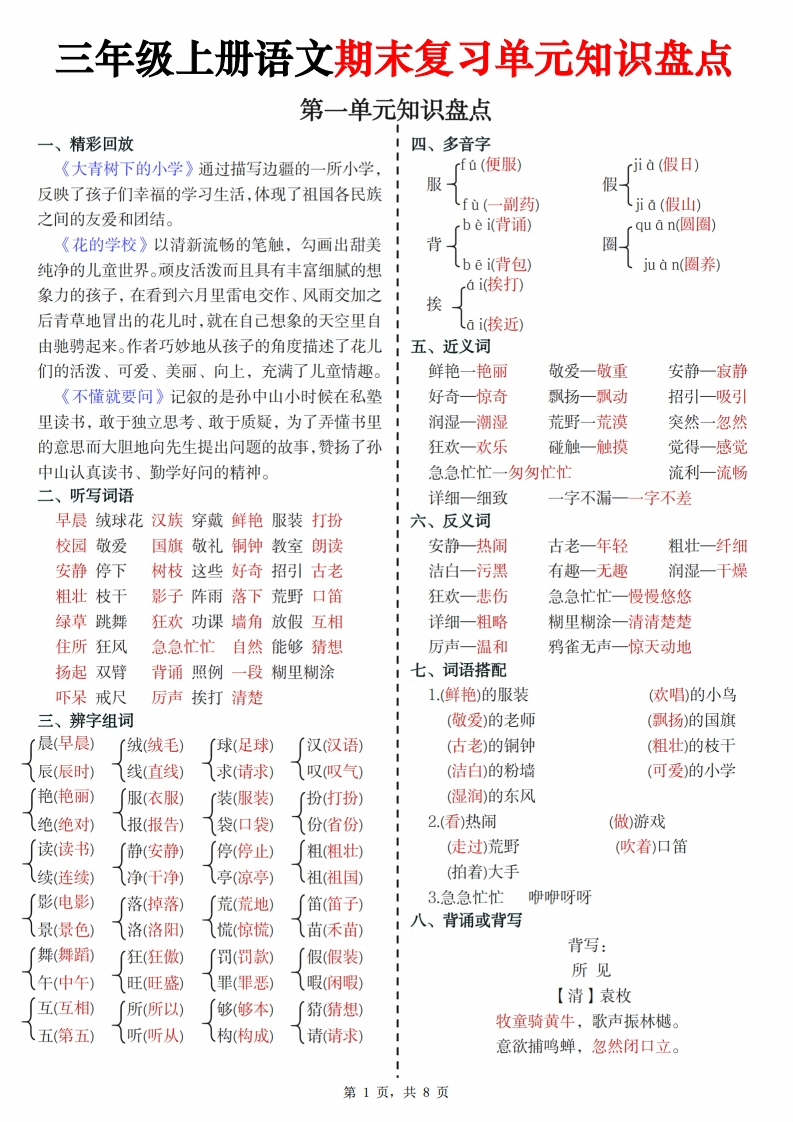 三上语文期末复习单元知识盘点（8页）-watiku