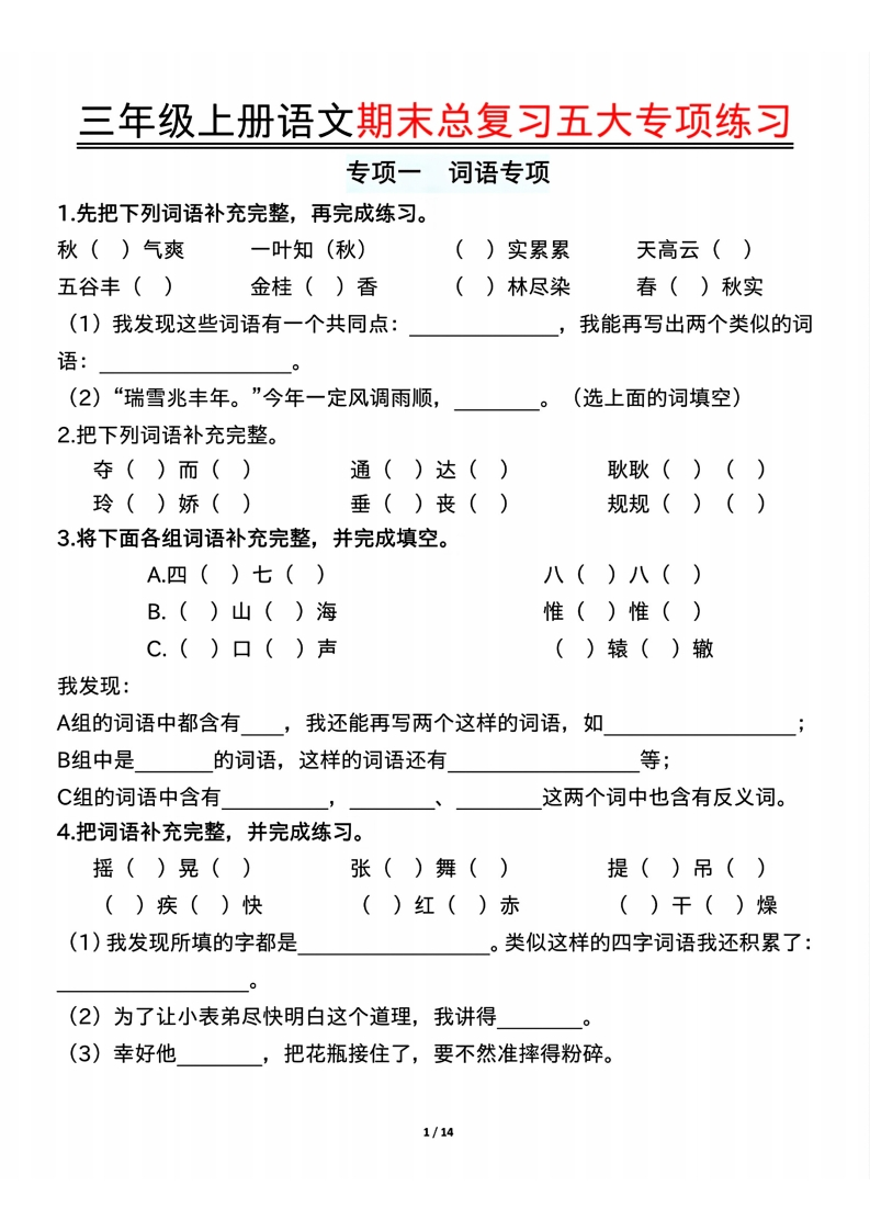 三上语文期末总复习五大专项练习（含答案28页）-watiku