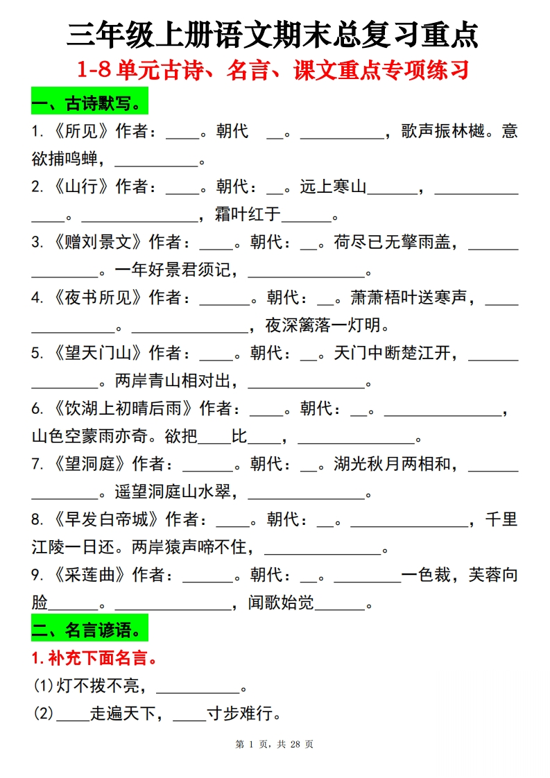 三上语文期末总复习重点1-8单元古诗名言课文重点专项(练习答案28页)-watiku