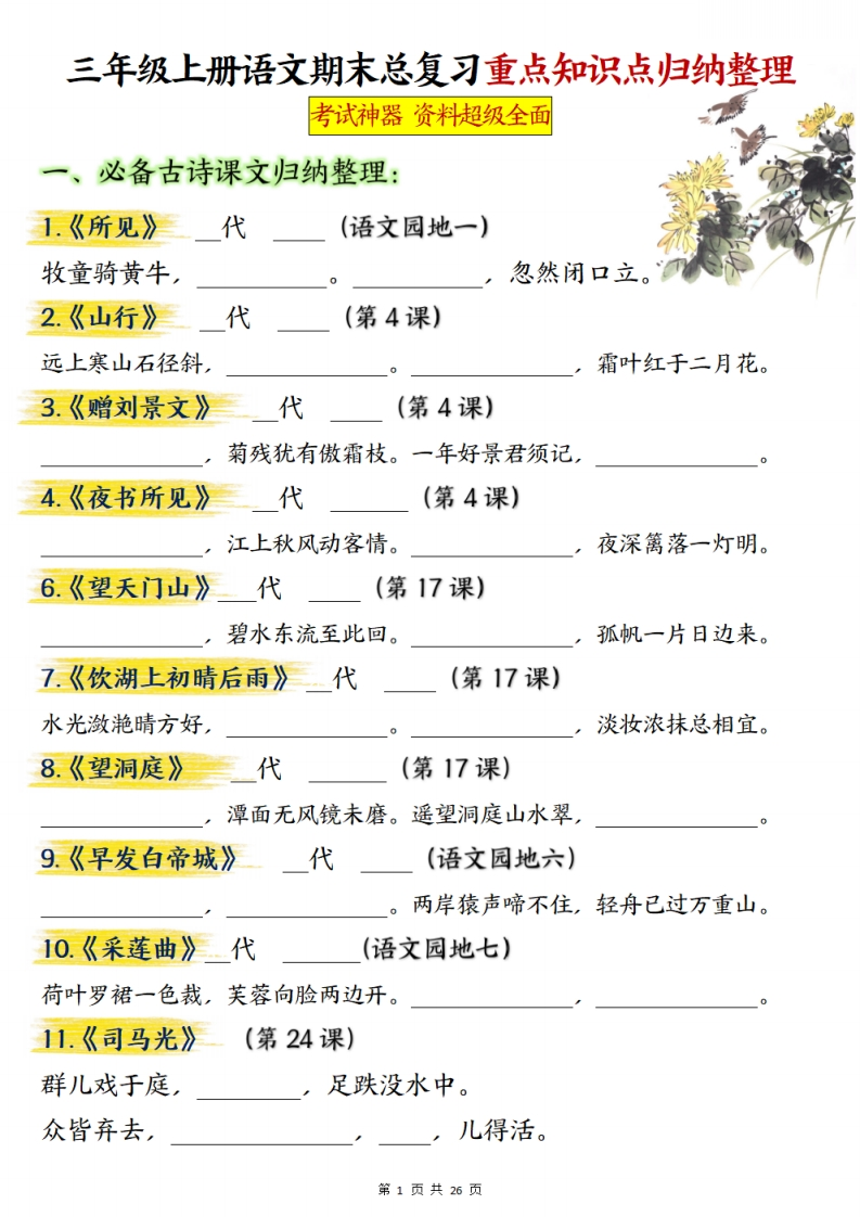 三上语文期末总复习重点知识点归纳整理（练习答案52页）-watiku