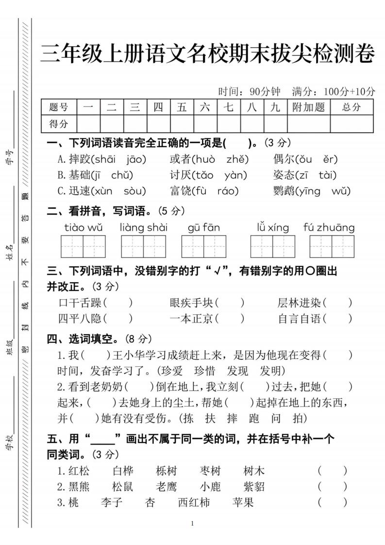 三上语文期末拔尖检测卷四套（含答案20页）-watiku